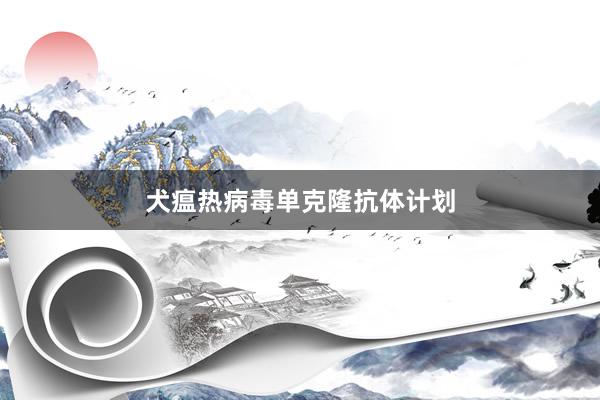犬瘟热病毒单克隆抗体计划